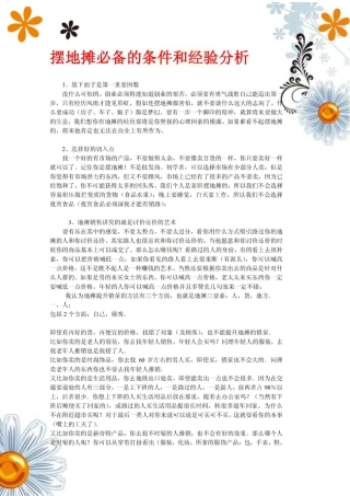 摆地摊必备的条件和经验分析