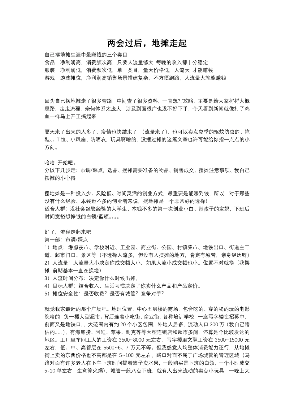 摆地摊干活，从选品到选址_第1页