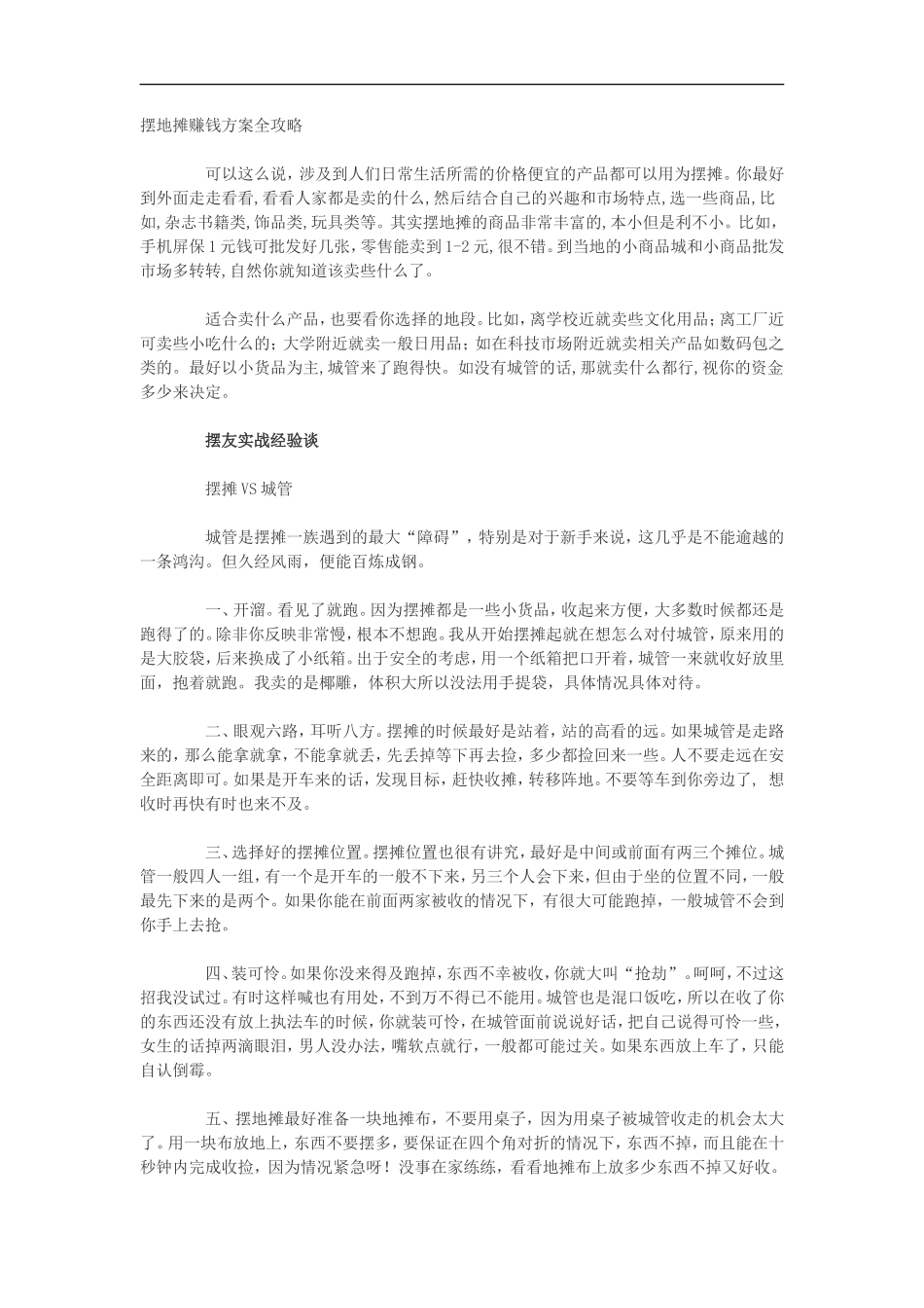 摆地摊赚钱方案全攻略_第1页