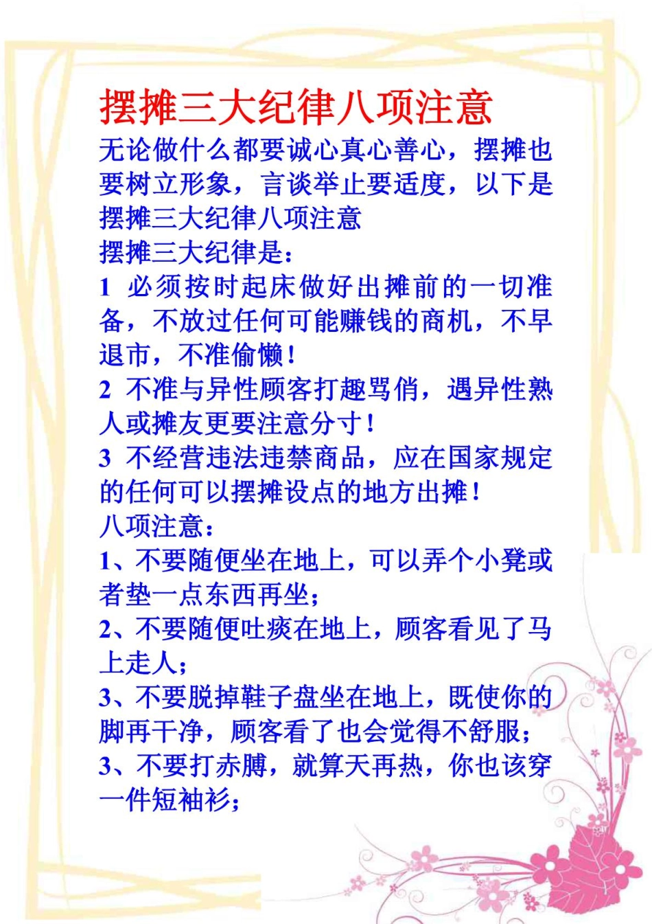 摆摊三大纪律八项注意_第1页