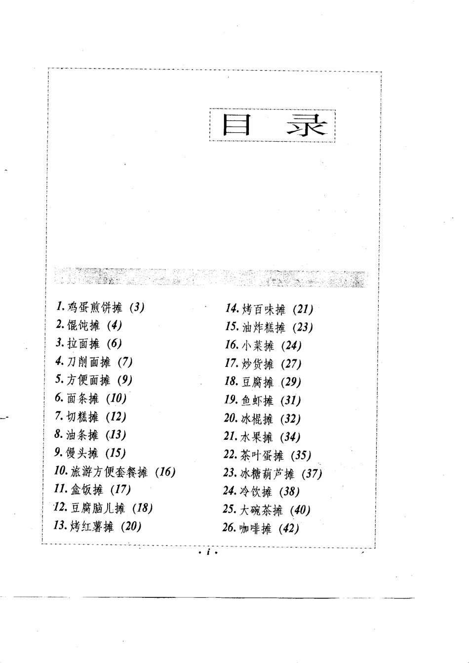 教会你100种街头摊点儿生意做法_第1页