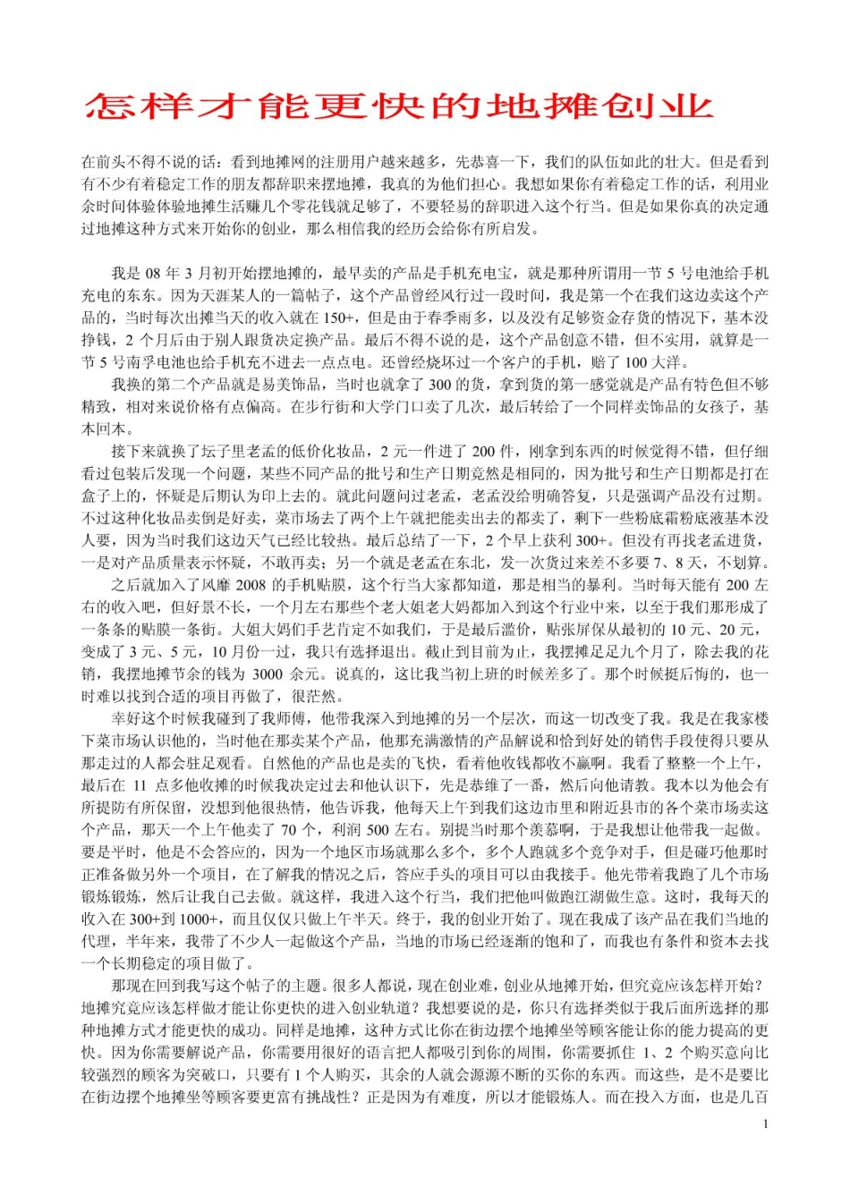 怎样才能更快的地摊创业_第1页