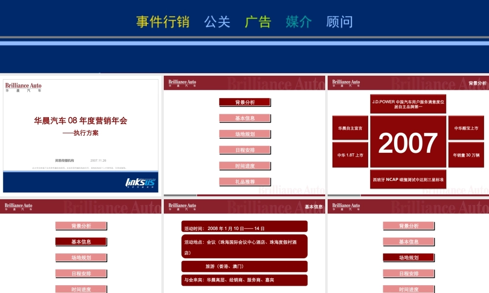 华晨汽车营销年会执行方案
