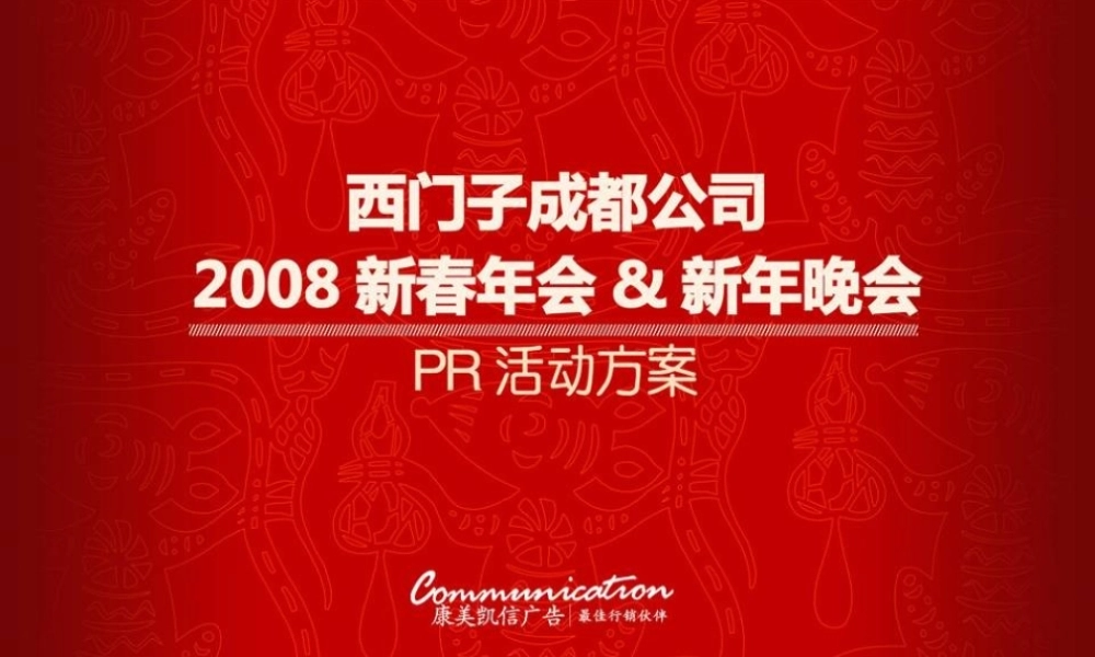 西门子成都年会