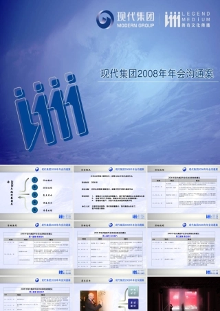 现代集团年会沟通案