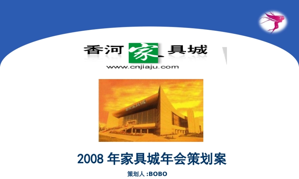 香河家具城年会