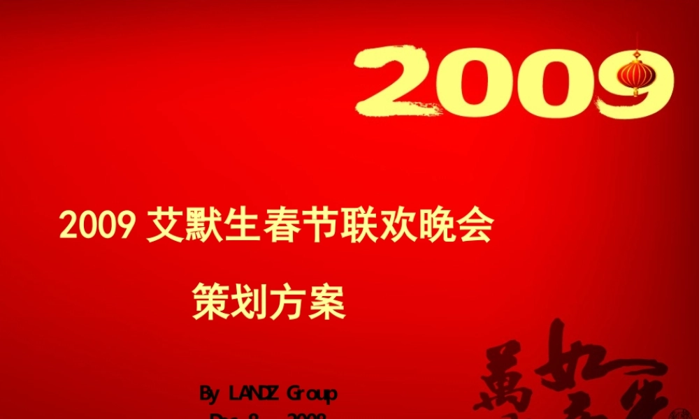 艾默生春节联欢晚会策划执行方案