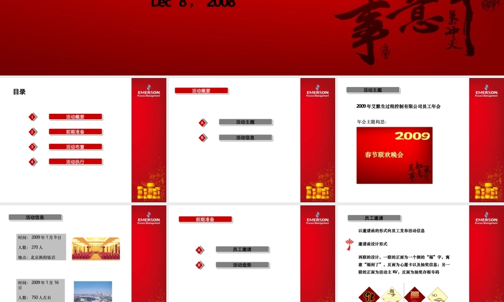 艾默生春节联欢晚会策划执行方案