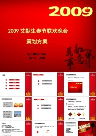 艾默生春节联欢晚会策划执行方案