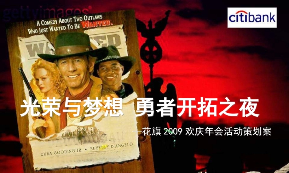 花旗银行年会策划方案--光荣与梦想