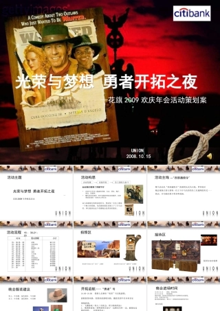 花旗银行年会策划方案--光荣与梦想
