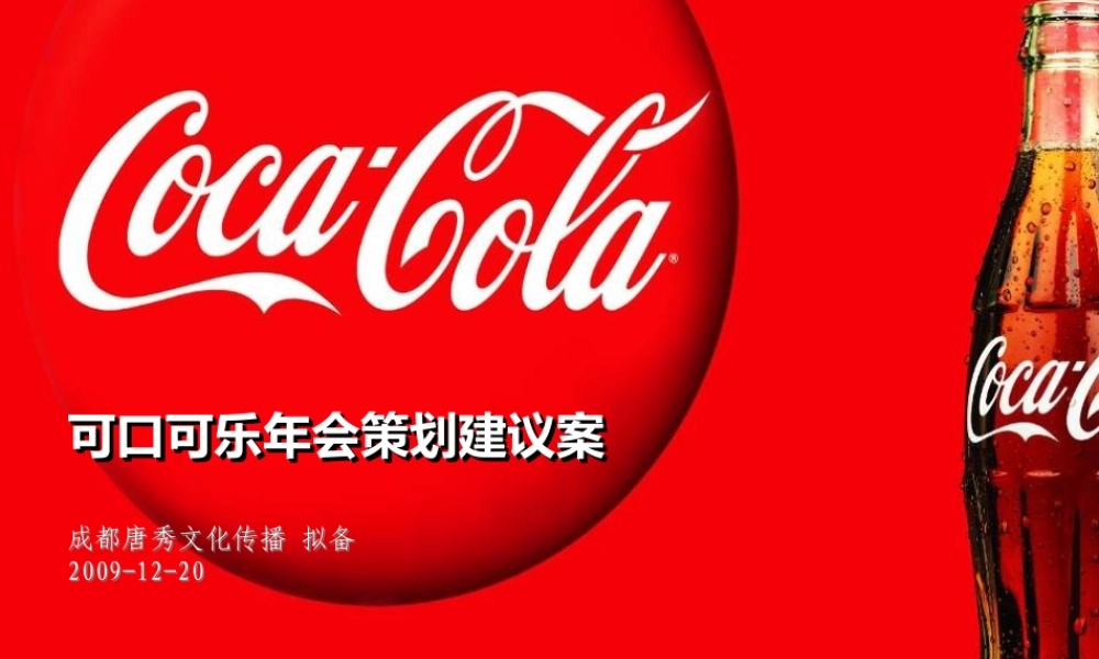 可口可乐年会提案