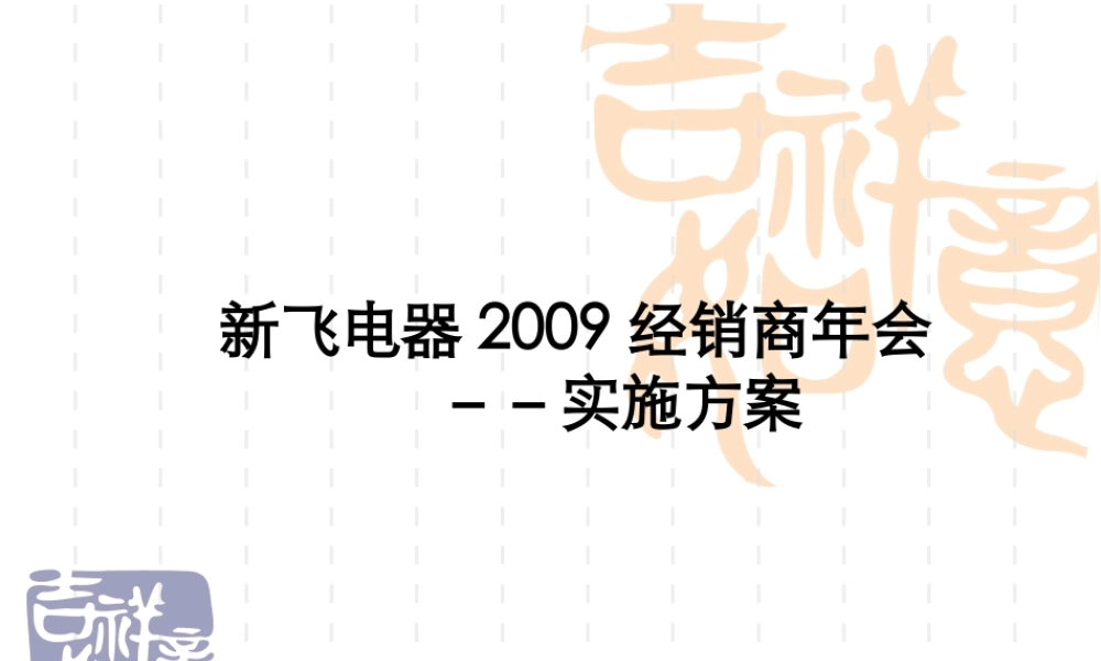 新飞经销商年会策划方案