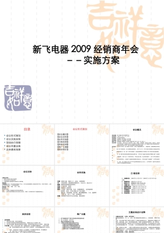 新飞经销商年会策划方案