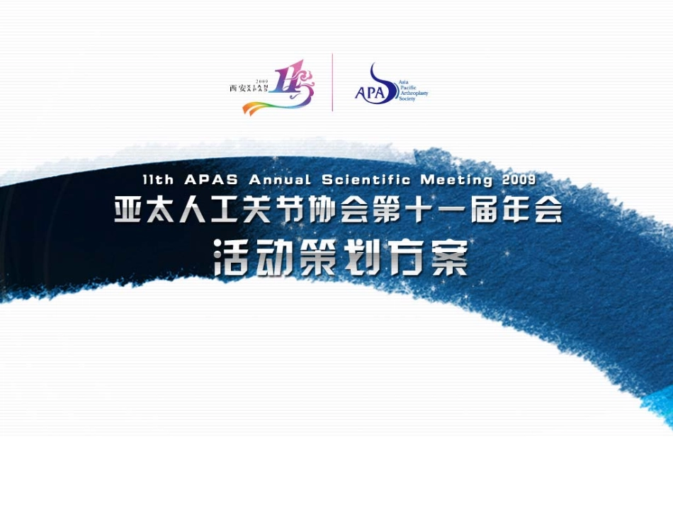 亚太人工关节协会第十一届年会方案(final)_第1页