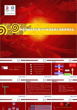 中国移动北京分公司新春联欢会