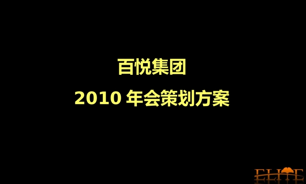 百悦集团年会方案