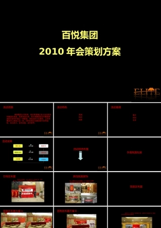 百悦集团年会方案