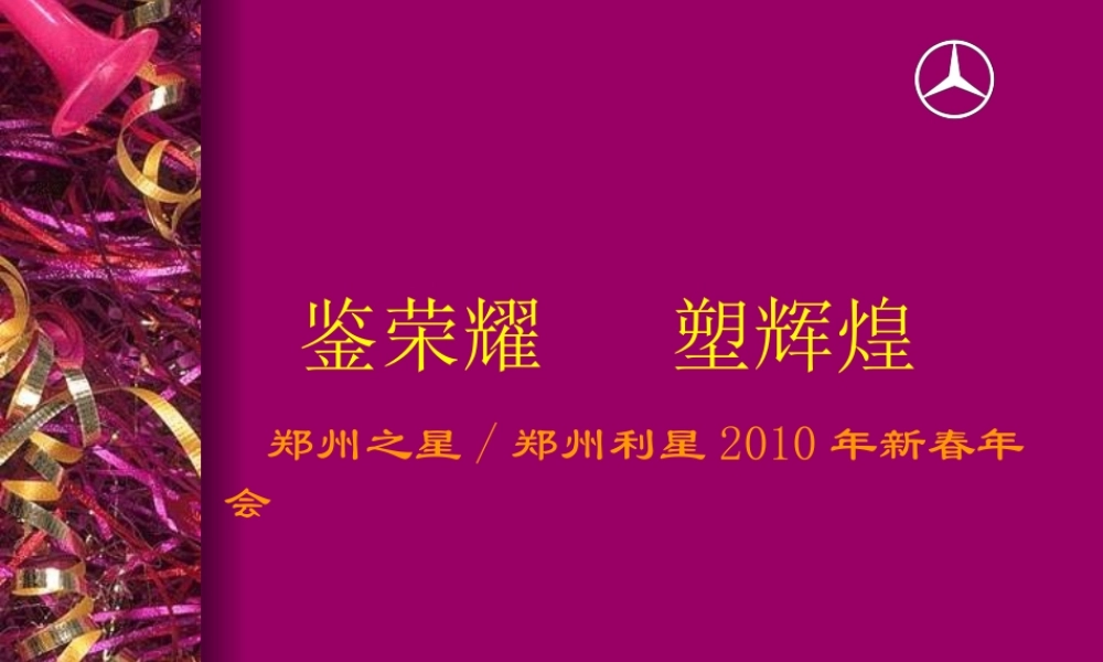 奔驰郑州利星新春年会方案