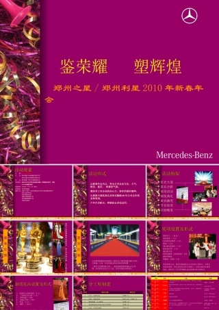 奔驰郑州利星新春年会方案