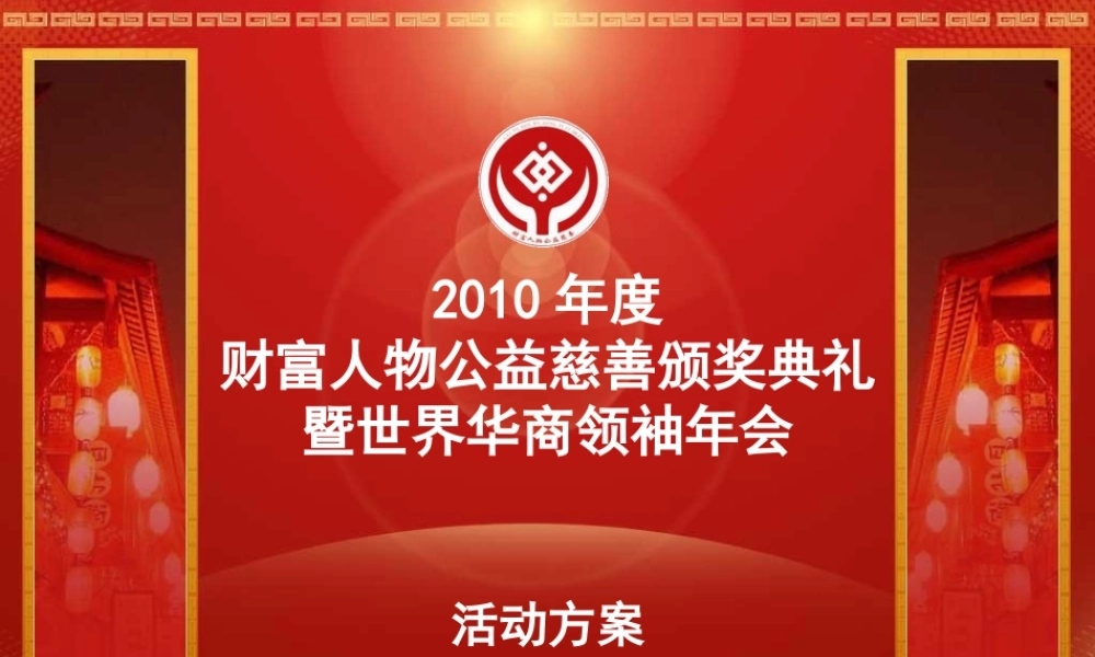 2010财富人物慈善颁奖典礼暨华商领袖年会活动方案