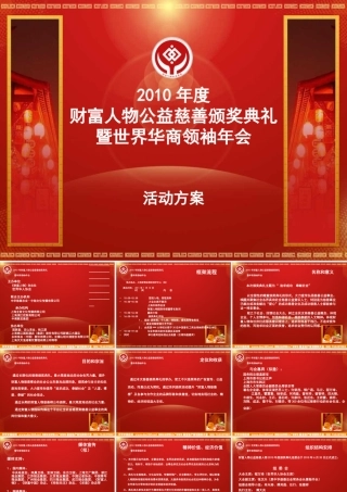 2010财富人物慈善颁奖典礼暨华商领袖年会活动方案