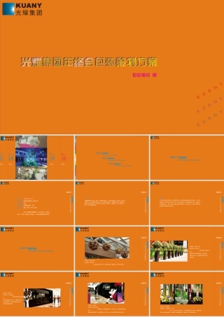 光耀集团年会包装方案