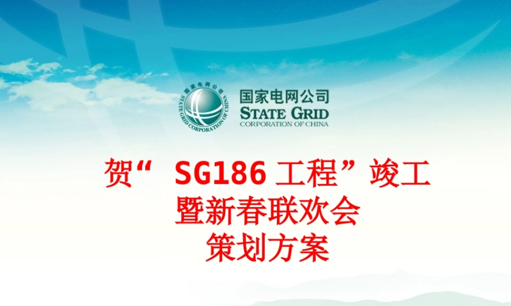 国家电网公司年会方案