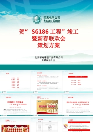 国家电网公司年会方案