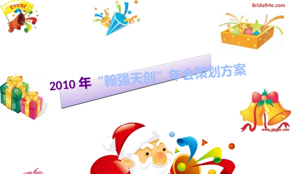 翰强天创年会策划方案