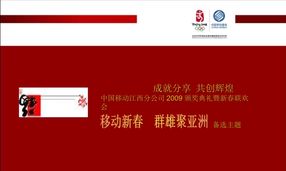 江西移动颁奖典礼暨新春联欢会-59P