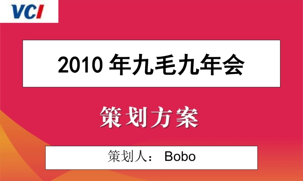 九毛九公司年会策划方案