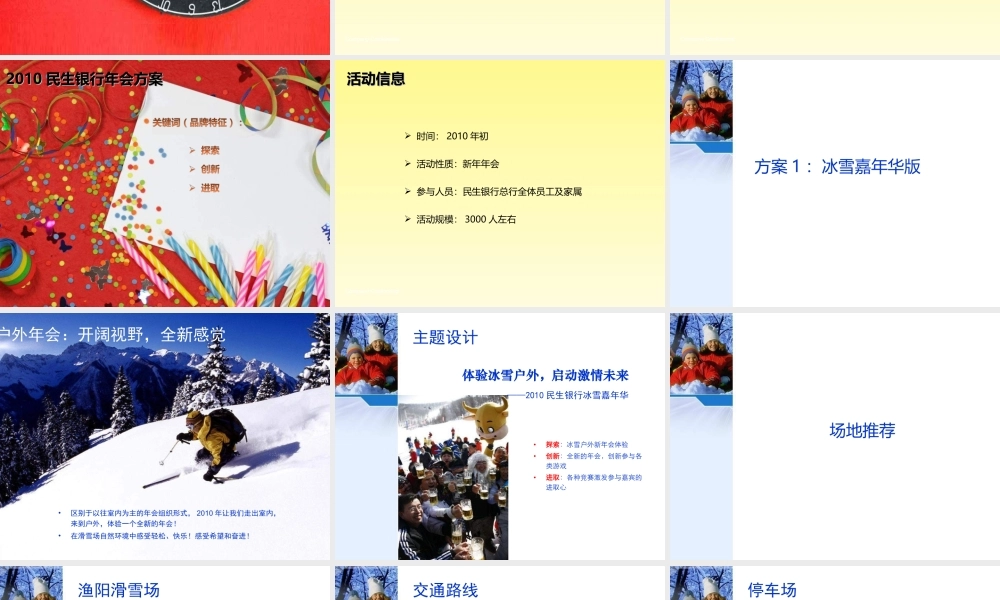 民生银行年会活动创意方案
