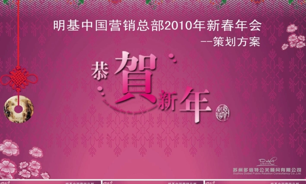 明基中国营销总部新春年会方案