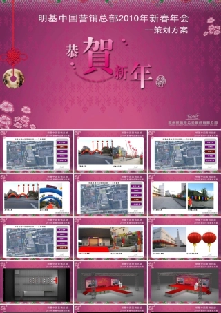 明基中国营销总部新春年会方案