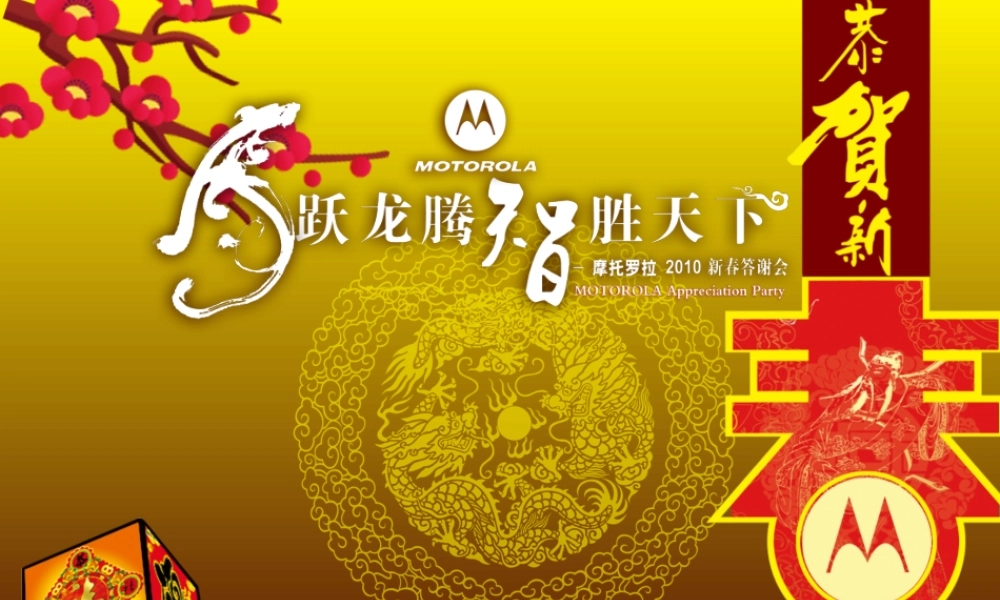 摩托罗拉新春答谢年会