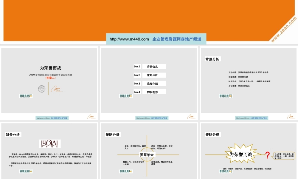 年罗莱家纺股份公司公司年终大会年会策划方案