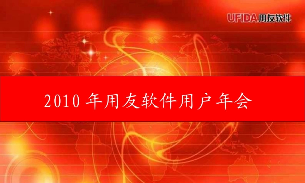 年用友软件用户年会