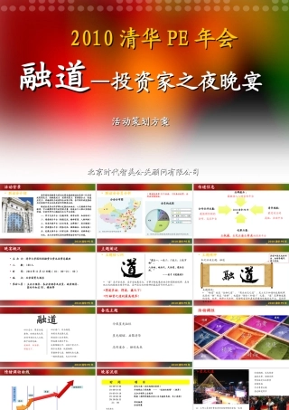 清华PE年会晚宴策划方案