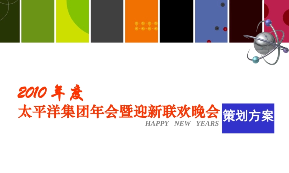 太平洋集团年会策划