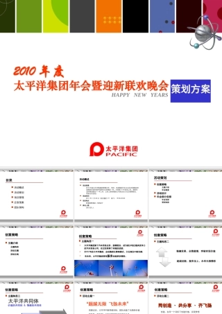 太平洋集团年会策划
