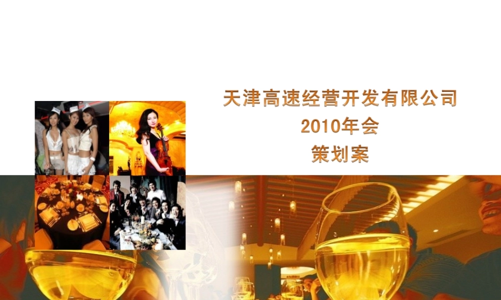 天津高速发展有限公司年会策划案