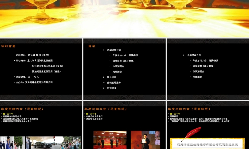 天津高速发展有限公司年会策划案