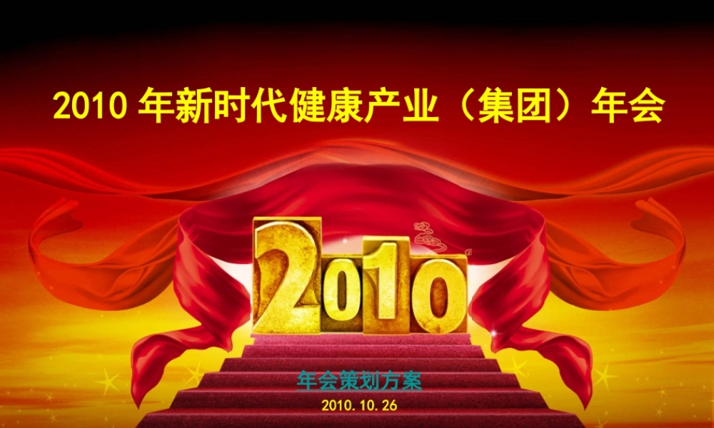新时代健康产业年会策划方案-100P
