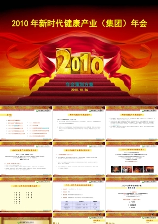 新时代健康产业年会策划方案-100P