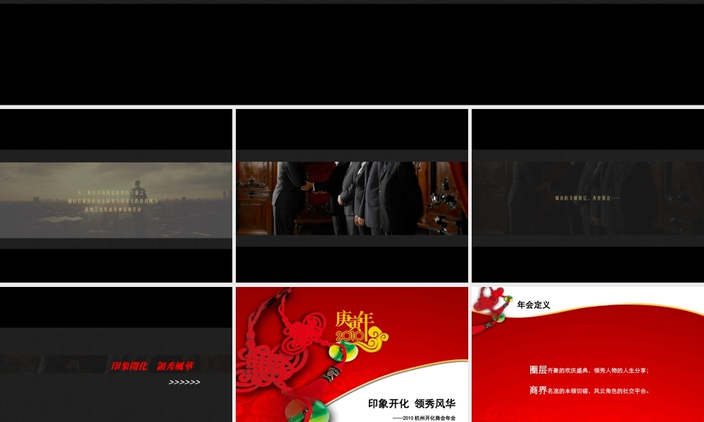 印象开化_领秀风华-杭州开化商会年会策划方案
