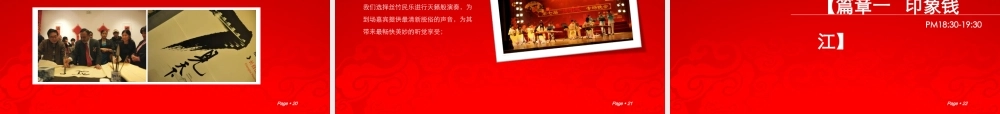印象开化_领秀风华-杭州开化商会年会策划方案