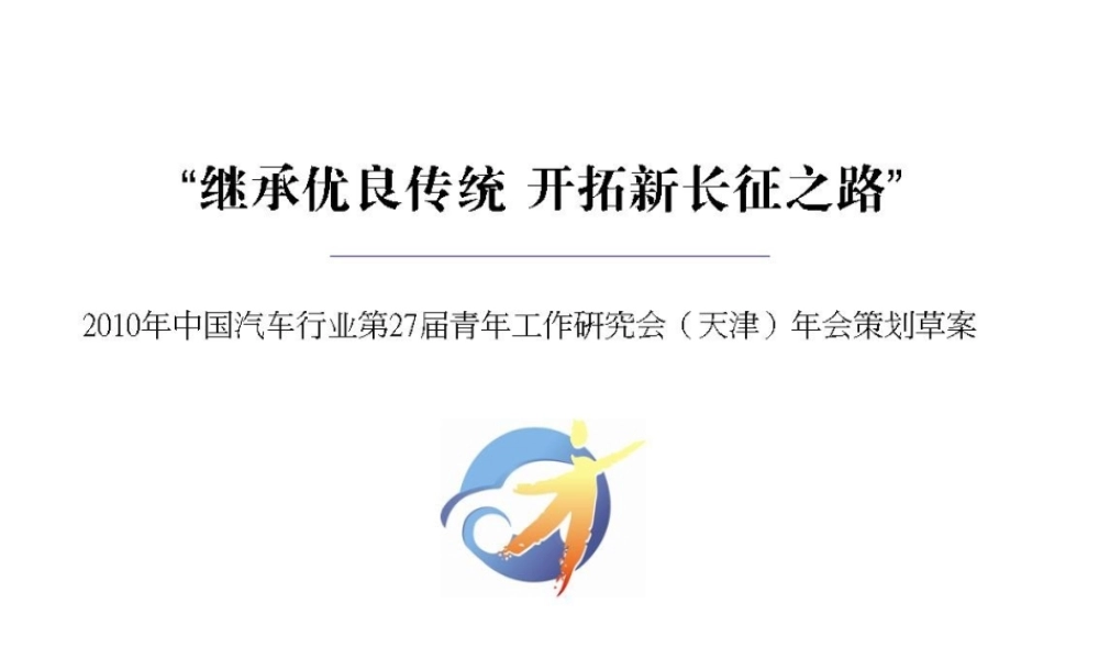 中国汽车行业青年工作研究会年会会议部分策划草案