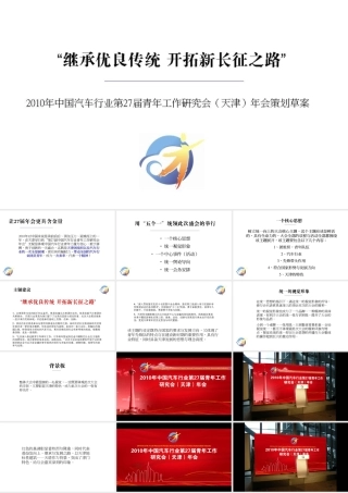 中国汽车行业青年工作研究会年会会议部分策划草案