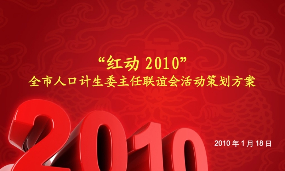 重庆计生委年会策划方案